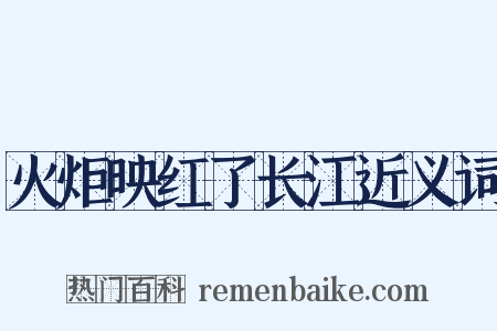 火炬映红了长江近义词是什么意思的图片